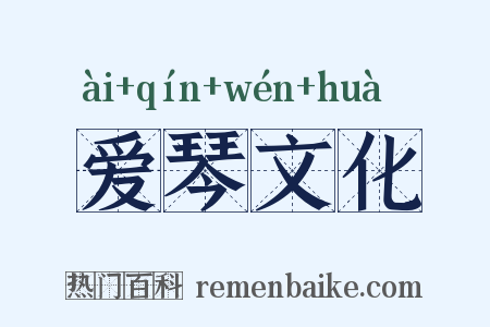 爱琴文化是什么意思的图片
